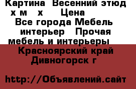 	 Картина “Весенний этюд“х.м 34х29 › Цена ­ 4 500 - Все города Мебель, интерьер » Прочая мебель и интерьеры   . Красноярский край,Дивногорск г.